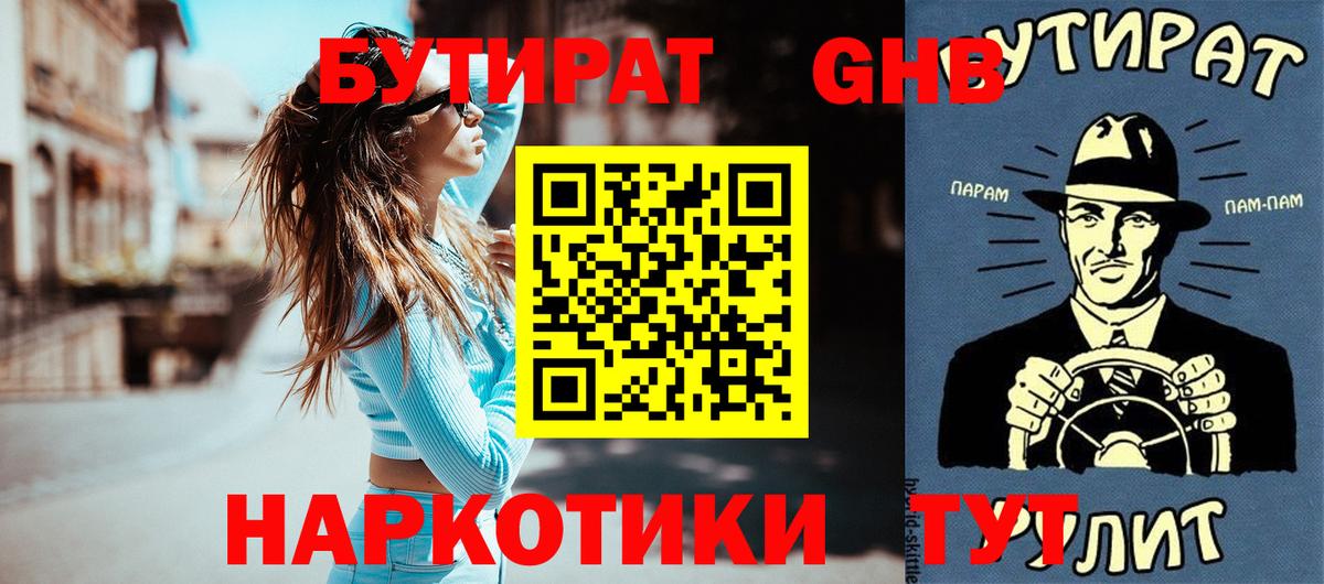 БУТИРАТ  Вход с VPN  Павлово  Бутират вода 