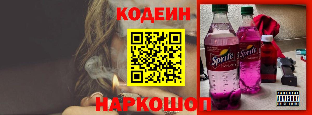 Codein Purple Drank Павлово